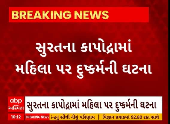 Surat News । સુરતના કાપોદ્રા વિસ્તારમાં મહિલા પર દુષ્કર્મની બની ઘટના