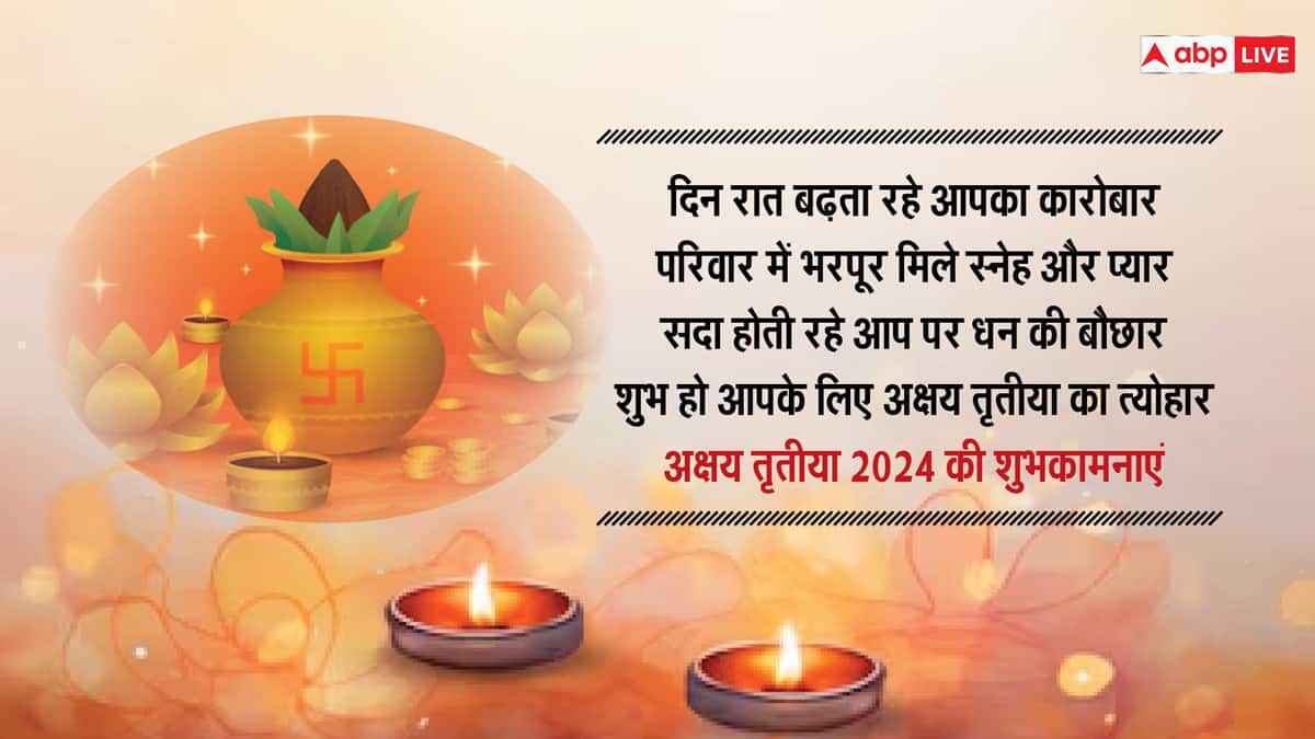 Akshaya Tritiya 2024 Wishes: अक्षय तृतीया पर अपने दोस्तों और परिवार वालों के साथ शेयर करें यह खास मैसेज और दें इस पर्व की बधाई