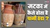 Matka: कैसे होता है मटके का पानी ठंडा, आखिर इस देशी फ्रीज में है कौनसी तकनीक
