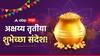 Akshaya Tritiya Wishes : अक्षय्य तृतीयेच्या प्रियजनांना द्या 'या' खास शुभेच्छा; वाढवा दिवसाचा गोडवा, पाठवा 'हे' हटके शुभेच्छा संदेश