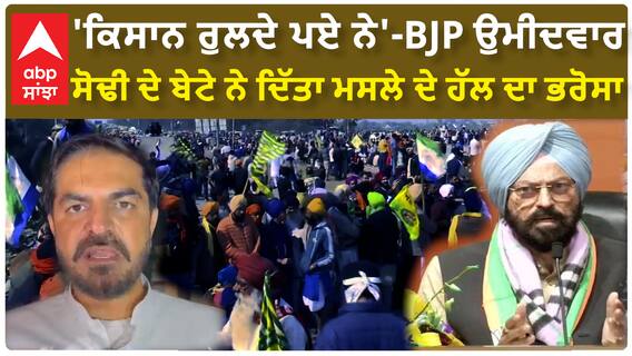 Firozpur lok sabha election| 'ਕਿਸਾਨ ਰੁਲਦੇ ਪਏ ਨੇ'-BJP ਉਮੀਦਵਾਰ ਸੋਢੀ ਦੇ ਬੇਟੇ ਨੇ ਦਿੱਤਾ ਮਸਲੇ ਦੇ ਹੱਲ ਦਾ ਭਰੋਸਾ
