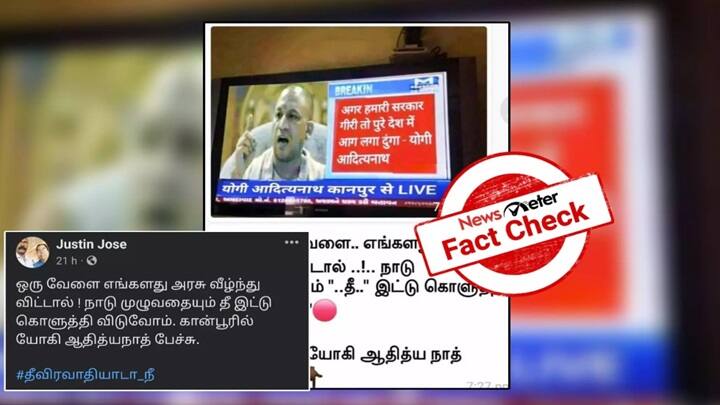 Does UP CM Yogi Adityanath say he would burn the country if the current govt falls fact check Fact Check: நாட்டை தீயிட்டு கொளுத்துவேன் என யோகி ஆதித்யநாத் கூறினாரா? உண்மை என்ன?