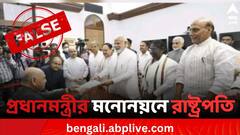 প্রধানমন্ত্রী মোদির মনোনয়নে হাজির রাষ্ট্রপতি দ্রৌপদী মুর্মু? জানুন ভাইরাল ছবির সত্যি