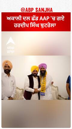 Hardeep Singh Buterla joined AAP |ਅਕਾਲੀ ਦਲ ਛੱਡ AAP 'ਚ ਗਏ ਹਰਦੀਪ ਸਿੰਘ ਬੁਟਰੇਲਾ
