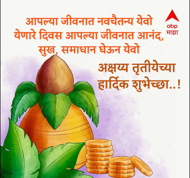 आपल्या जीवनात नवचैतन्य येवो येणारे दिवस आपल्या जीवनात आनंद, सुख, समाधान घेऊन येवो अक्षय्य तृतीयेच्या मंगलमय शुभेच्छा..!