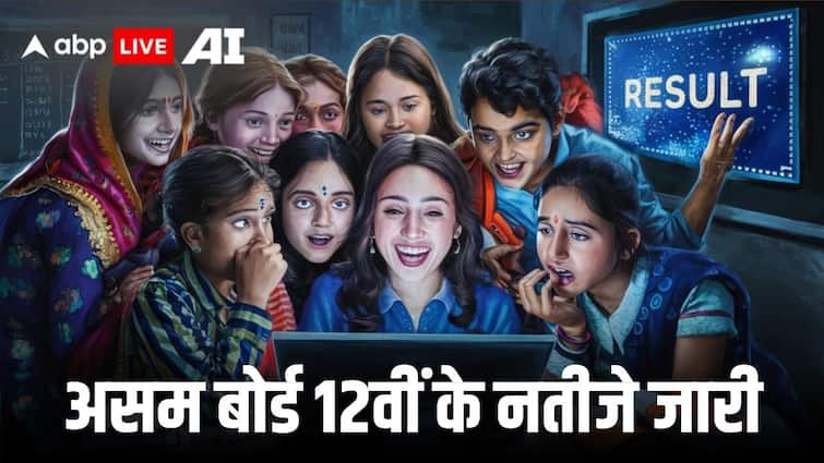 Assam Board HS Result 2024 Out AHSEC 12th Result 2024 Released check at ahsec.assam.gov.in steps to check Assam Inter Result Assam HS Result 2024: असम बोर्ड 12वीं का परिणाम घोषित, इस तरीके से फटाफट चेक कर सकते हैं रिजल्ट