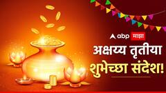 Akshaya Tritiya 2024 Wishes Images : अक्षय्य तृतीयेच्या मित्र परिवाराला द्या 'या' हटके शुभेच्छा; सोनेरी दिन करा साजरा, पाठवा 'हे' फोटो!