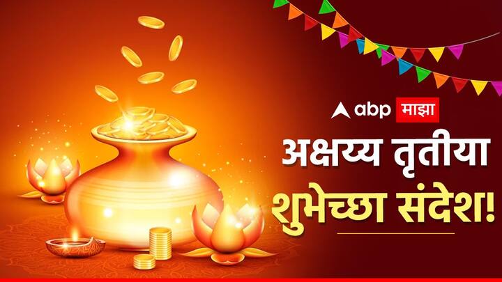 Akshaya Tritiya Wishes In Marathi : हिंदू धर्मात अक्षय्य तृतीयेचा दिवस म्हणजे साडेतीन मुहूर्तांपैकी एक. यंदा 10 मे रोजी अक्षय्य तृतीया आहे, या दिवशी तुम्ही आप्तेष्टांना खास शुभेच्छा संदेश पाठवू शकता.