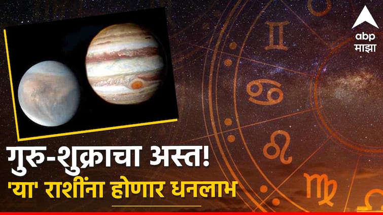 guru shukra asta 2024 these zodiac sign people will become crorepati jupiter venus set effect marathi news Jupiter-Venus Set 2024 : 6 जूनपर्यंत 'या' राशी कमावतील बक्कळ पैसा, चौफेर होईल धनलाभ; गुरु-शुक्र ग्रहाचा होतोय अस्त