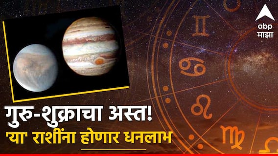 Jupiter-Venus Set 2024 : 6 जूनपर्यंत 'या' राशी कमावतील बक्कळ पैसा, चौफेर होईल धनलाभ; गुरु-शुक्र ग्रहाचा होतोय अस्त Jupiter-Venus Set 2024 : 6 जूनपर्यंत 'या' राशी कमावतील बक्कळ पैसा, चौफेर होईल धनलाभ; गुरु-शुक्र ग्रहाचा होतोय अस्त