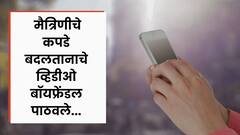 Pune Crime News : मैत्रिणीचे कपडे बदलतानाचे व्हिडीओ बॉयफ्रेंडल पाठवले; COEP कॉलेज होस्टेलमधील प्रकार