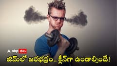 జిమ్‌‌కు వెళ్తే జ్వరమొస్తాది, వ్యాయామం వల్ల కాదు.. ఇవిగో ఈ కారణాల వల్ల, జర భద్రం!