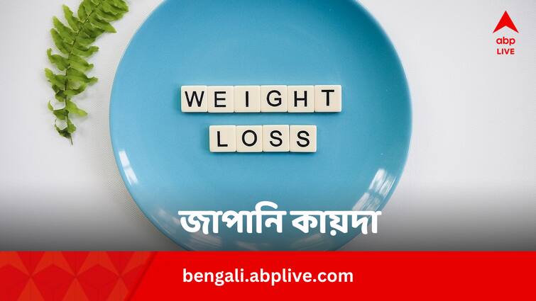 Weight Loss Best Way Japanese Diet Know Method Bengali News Weight Loss Tips: প্রচণ্ড গরমে ওজন কমান জাপানি ডায়েট মেনে, রয়েছে বাড়তি উপকার