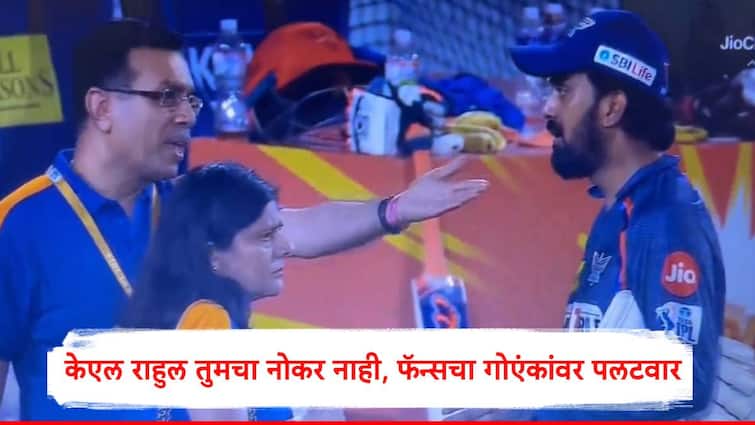 sanjeev goenka trolled by cricket fans after heated argument with kl rahul after defeat of lucknow super giants from sun risers hyderabad marathi news KL Rahul : ऑन कॅमेरा केएल राहुलचा अपमान, संजीव गोएंकांवर फॅन्सचा पलटवार, म्हणाले तो भारतीय संघाचा खेळाडू, तुमचा नोकर नव्हे...