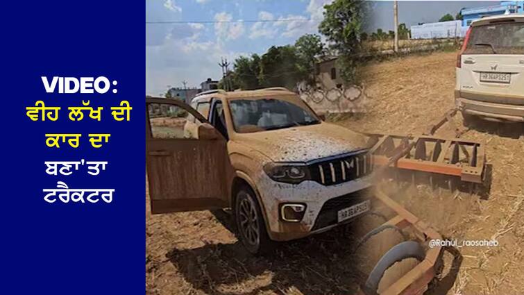 VIDEO: Build a tractor worth twenty lakhs, farm with SCORPIO VIDEO: ਵੀਹ ਲੱਖ ਦੀ ਕਾਰ ਦਾ ਬਣਾ'ਤਾ ਟਰੈਕਟਰ, SCORPIO ਨਾਲ ਵਾਹ'ਤਾ ਖੇਤ