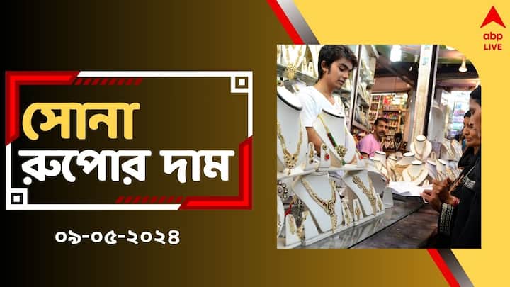 Gold Silver Price Gold Rate Today on May 9 Check New Rates in West Bengal Gold Silver Price: লক্ষ্মীবারে আরও সস্তা হল সোনা, রাজ্যে কতটা কমল দাম ? দেখে নিন রেটচার্ট