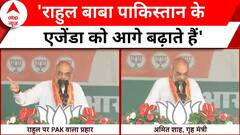 Lok Sabha Election 2024: जब Pakistan को लेकर Rahul Gandhi पर बरसे Amit Shah | ABP News