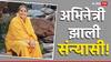 Actress Who Become Monk: 150 टीव्ही मालिकांमध्ये काम, 27 वर्षांनी इंडस्ट्रीला रामराम अन् नवऱ्याला सोडून झाली संन्यासी