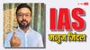IAS Success Story: NDA में अच्छी रैंक आने के बाद भी किया गया अयोग्य घोषित, फिर UPSC बना लक्ष्य...खास है ये कहानी