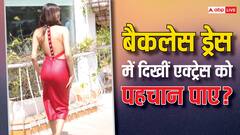 फिल्म के प्रमोशन के लिए बैकलेस ड्रेस पहनकर पहुंची एक्ट्रेस, स्टाइल मारते हुए दिए ऐसे पोज, आपने पहचाना क्या?