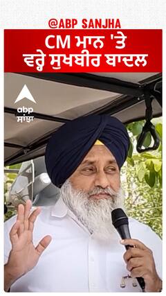 Sukhbir Badal| CM ਮਾਨ 'ਤੇ ਵਰ੍ਹੇ ਸੁਖਬੀਰ ਬਾਦਲ