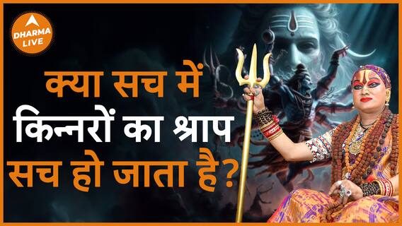 किन्नरों का श्राप क्या सच में सच हो जाता है Dharma Live