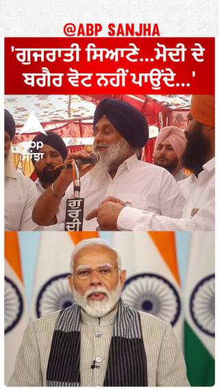 Sukhbir Singh Badal|'ਗੁਜਰਾਤੀ ਸਿਆਣੇ...ਮੋਦੀ ਦੇ ਬਗੈਰ ਵੋਟ ਨਹੀਂ ਪਾਉਂਦੇ...'