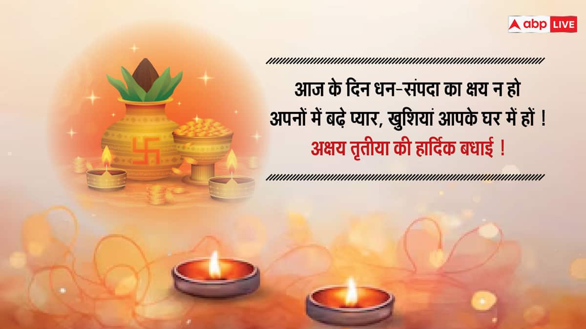 Akshaya Tritiya 2024 Wishes: अक्षय तृतीया पर अपने दोस्तों और परिवार वालों के साथ शेयर करें यह खास मैसेज और दें इस पर्व की बधाई
