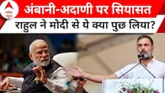 Election Rally 2024: Adani-Ambani पर राहुल गांधी और पीएम मोदी का वार पलटवार जारी