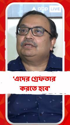 'আজ নাহলে কাল এদের গ্রেফতার করতে হবে', সন্দেশখালি নিয়ে বললেন কুণাল ঘোষ