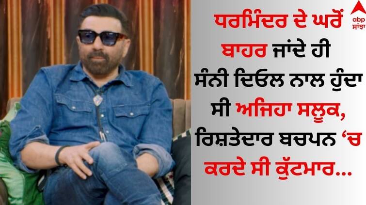 sunny-deol-reveals-he-was-often-beaten-up-by-relatives-The Great Indian Kapil Show watch video Sunny Deol: ਸੰਨੀ ਦਿਓਲ ਨਾਲ ਹੁੰਦੀ ਸੀ ਕੁੱਟਮਾਰ, ਪਿਤਾ ਧਰਮਿੰਦਰ ਦੇ ਘਰੋਂ ਬਾਹਰ ਜਾਂਦੇ ਹੀ ਕੀਤਾ ਜਾਂਦਾ ਅਜਿਹਾ ਸਲੂਕ