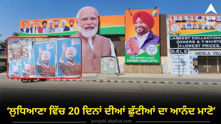 Ludhiana politics started revolving around posters instead of issues Punjab Politics: ਮੁੱਦਿਆਂ ਦੀ ਥਾਂ ਪੋਸਟਰਾਂ ਦੇ ਆਲੇ ਦੁਆਲੇ ਘੁੰਮਣ ਲੱਗੀ ਲੁਧਿਆਣਾ ਦੀ ਸਿਆਸਤ ! ਵੜਿੰਗ ਦੇ ਵਾਰ 'ਤੇ ਬਿੱਟੂ ਦਾ ਪਲਟਵਾਰ