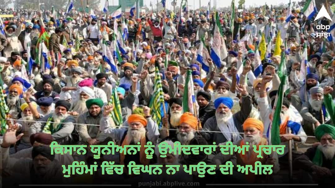 Appeal to the farmers unions not to interfere with the campaigns of the candidates contesting the elections Punjab Election: ਕਿਸਾਨ ਯੂਨੀਅਨਾਂ ਨੂੰ ਚੋਣ ਲੜ ਰਹੇ ਉਮੀਦਵਾਰਾਂ ਦੀਆਂ ਪ੍ਰਚਾਰ ਮੁਹਿੰਮਾਂ ਵਿੱਚ ਵਿਘਨ ਨਾ ਪਾਉਣ ਦੀ ਅਪੀਲ