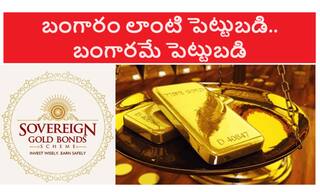 Sovereign Gold Bond: 8 ఏళ్లలో మీ డబ్బులు ట్రిపుల్‌- సావరీప్ గోల్డ్ బాండ్‌తో లైఫ్‌ బంగారమే!
