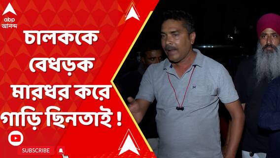 গভীর রাতে চালককে বেধড়ক মারধর করে গাড়ি ছিনতাইয়ের অভিযোগ উঠল দুষ্কৃতীদের বিরুদ্ধে