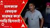 Kolkata News: গভীর রাতে চালককে বেধড়ক মারধর করে গাড়ি ছিনতাইয়ের অভিযোগ উঠল দুষ্কৃতীদের বিরুদ্ধে | ABP Ananda LIVE