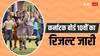 Karnataka SSLC Result 2024: कर्नाटक बोर्ड ने जारी किए 10वीं परीक्षा के नतीजे, 73.40 फीसदी ने पास किया एग्जाम