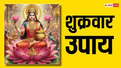 Shukrawar Upay: शुक्रवार के दिन ऐसा क्या करें कि घर में लक्ष्मी जी का हो आगमन, बनी रही सुख समृद्धि