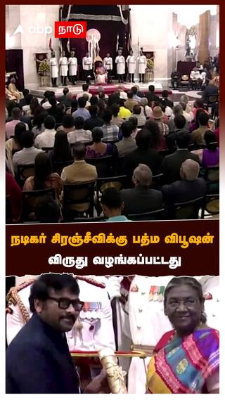 நடிகர் சிரஞ்சீவிக்கு பத்ம விபூஷன் விருது வழங்கப்பட்டது