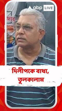 রোড শোয়ের অনুমতি না দেওয়ার অভিযোগে দিলীপের পদযাত্রা ঘিরে বর্ধমানে ধুন্ধুমার