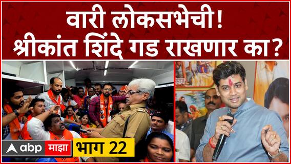 Wari Loksabhechi EP 22 Kalyan Dombivali : वारी लोकसभेची! श्रीकांत शिंदे गड राखणार का? ABP Majha