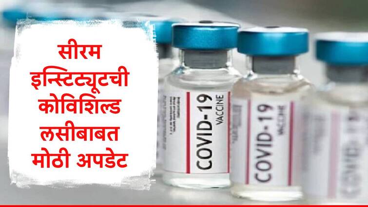 astrazeneca decided to withdraw covishield covid 19 vaccine serum institute of india give big update stop production in december 2021 ॲस्ट्राझेनेकाने कोविशिल्डच्या लसी परत मागवल्या, सीरम इन्स्टिट्यूटनं दिली मोठी अपडेट