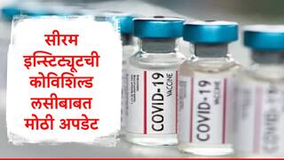 ॲस्ट्राझेनेकाने कोविशिल्डच्या लसी परत मागवल्या, सीरम इन्स्टिट्यूटनं दिली मोठी अपडेट