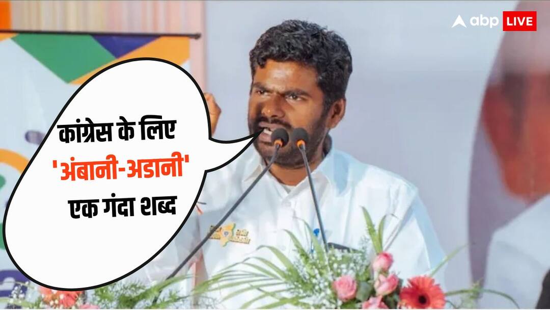 Lok Sabha elections 2024: 'कांग्रेस के लिए अंबानी-अडानी एक गंदा शब्द', के अन्नामलाई ने दिया बड़ा बयान Lok Sabha elections 2024 K Annamalai target Congress regarding Ambani Adani pm narendra modi Remark Lok Sabha elections 2024: 'कांग्रेस के लिए अंबानी-अडानी एक गंदा शब्द', के अन्नामलाई ने दिया बड़ा बयान