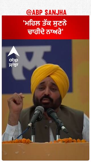 CM Bhagwant Mann|'ਮਹਿਲ ਤੱਕ ਸੁਣਨੇ ਚਾਹੀਦੇ ਨਾਅਰੇ'