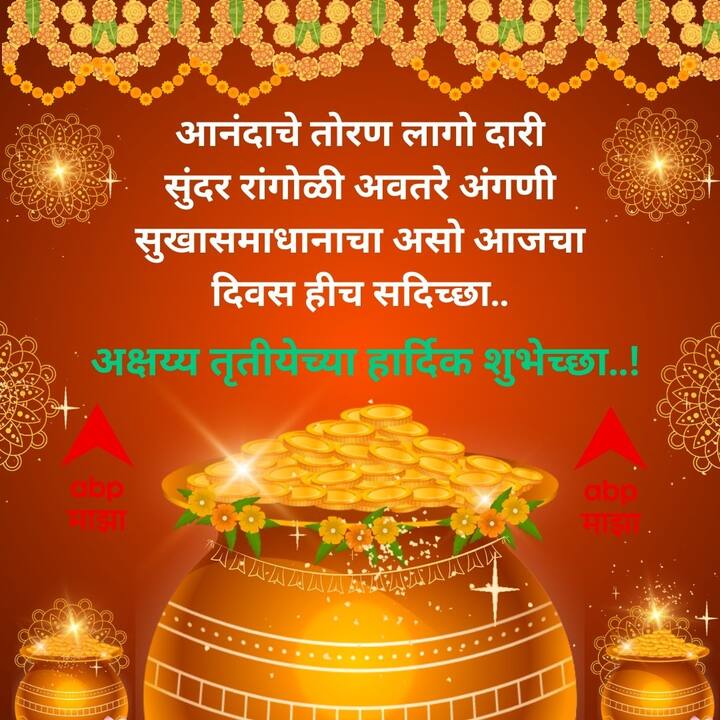आनंदाचे तोरण लागो दारी सुंदर रांगोळी अवतरे अंगणी सुखासमाधानाचा असो आजचा दिवस हीच सदिच्छा.. अक्षय्य तृतीयेच्या हार्दिक शुभेच्छा..!