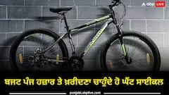 Cycle Under Five Thousand Rupees: ਬਜਟ ਪੰਜ ਹਜ਼ਾਰ ਤੇ ਖ਼ਰੀਦਣਾ ਚਾਹੁੰਦੇ ਹੋ ਘੈਂਟ ਸਾਈਕਲ ਤਾਂ ਦੇਖੋ ਤਸਵੀਰਾਂ