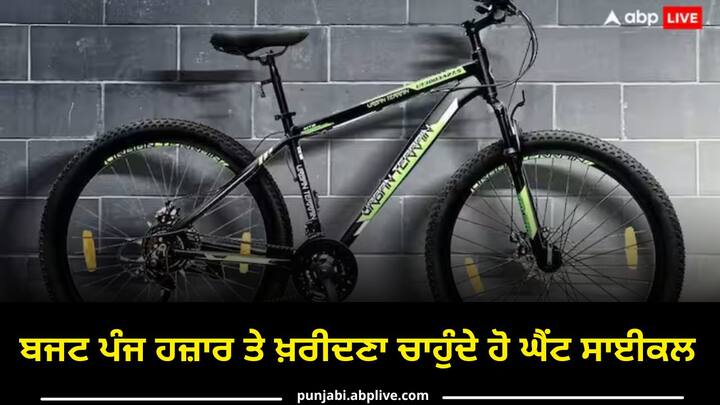 Cycle Under Five Thousand Rupees in India: ਜੇ ਤੁਸੀਂ ਇੱਕ ਵਧੀਆ ਸਾਈਕਲ ਖ਼ਰੀਦਣਾ ਚਾਹੁੰਦੇ ਹੋ ਤੇ ਤੁਹਾਡਾ ਬਜਟ ਪੰਜ ਹਜ਼ਾਰ ਰੁਪਏ ਹੈ, ਤਾਂ ਇੱਥੇ ਤੁਹਾਨੂੰ ਇਸ ਰੇਂਜ ਵਿੱਚ ਸਾਈਕਲਾਂ ਦੇ ਸਭ ਤੋਂ ਵਧੀਆ ਵਿਕਲਪ ਦਿੱਤੇ ਜਾ ਰਹੇ ਹਨ।