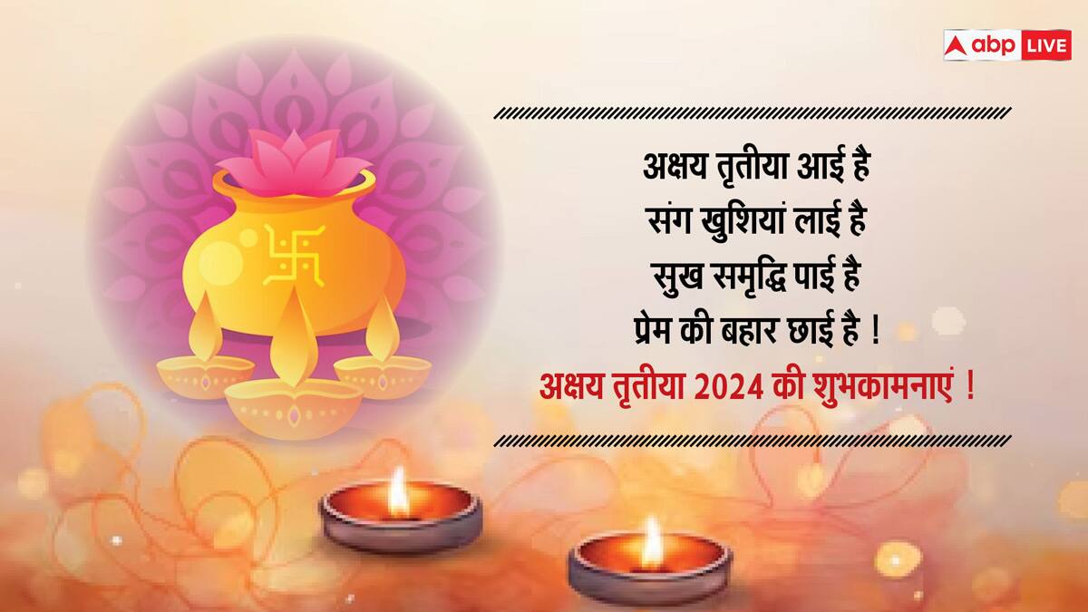 Akshaya Tritiya 2024 Wishes: अक्षय तृतीया पर अपने दोस्तों और परिवार वालों के साथ शेयर करें यह खास मैसेज और दें इस पर्व की बधाई