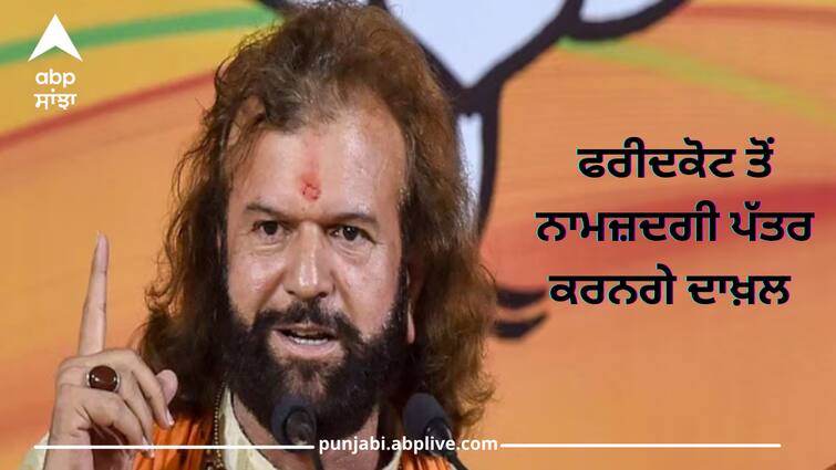 BJP Candidate Hans Raj Hans files his nomination from faridkot lok sabha seat Hans Raj Hans Nomination: ਫਰੀਦਕੋਟ ਤੋਂ ਭਾਜਪਾ ਉਮੀਦਵਾਰ ਹੰਸ ਰਾਜ ਹੰਸ ਨਾਮਜ਼ਦਗੀ ਕਰਨਗੇ ਦਾਖ਼ਲ, ਦੇਖੋ ਪੂਰੀ ਲਿਸਟ